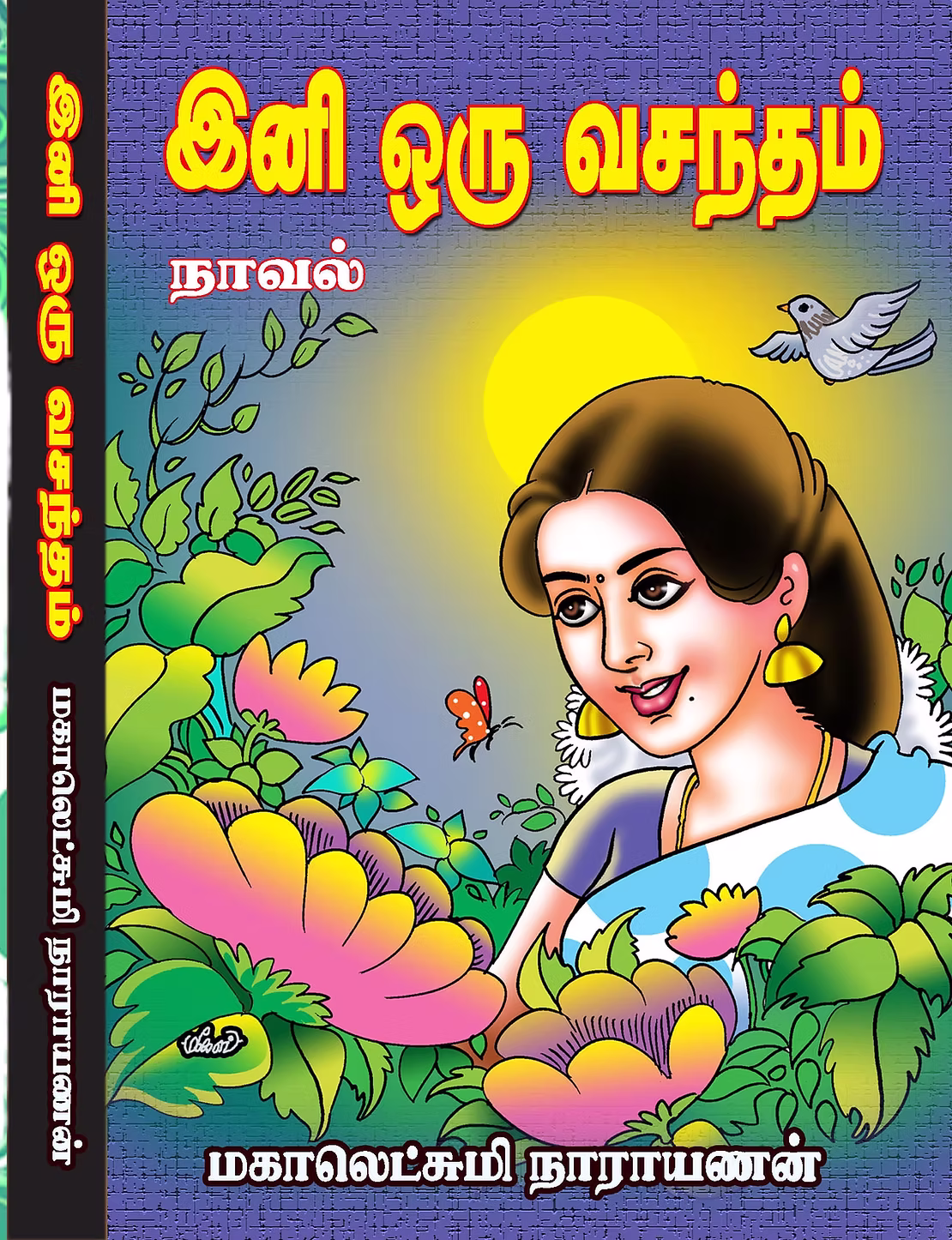 இனி ஒரு வசந்தம்